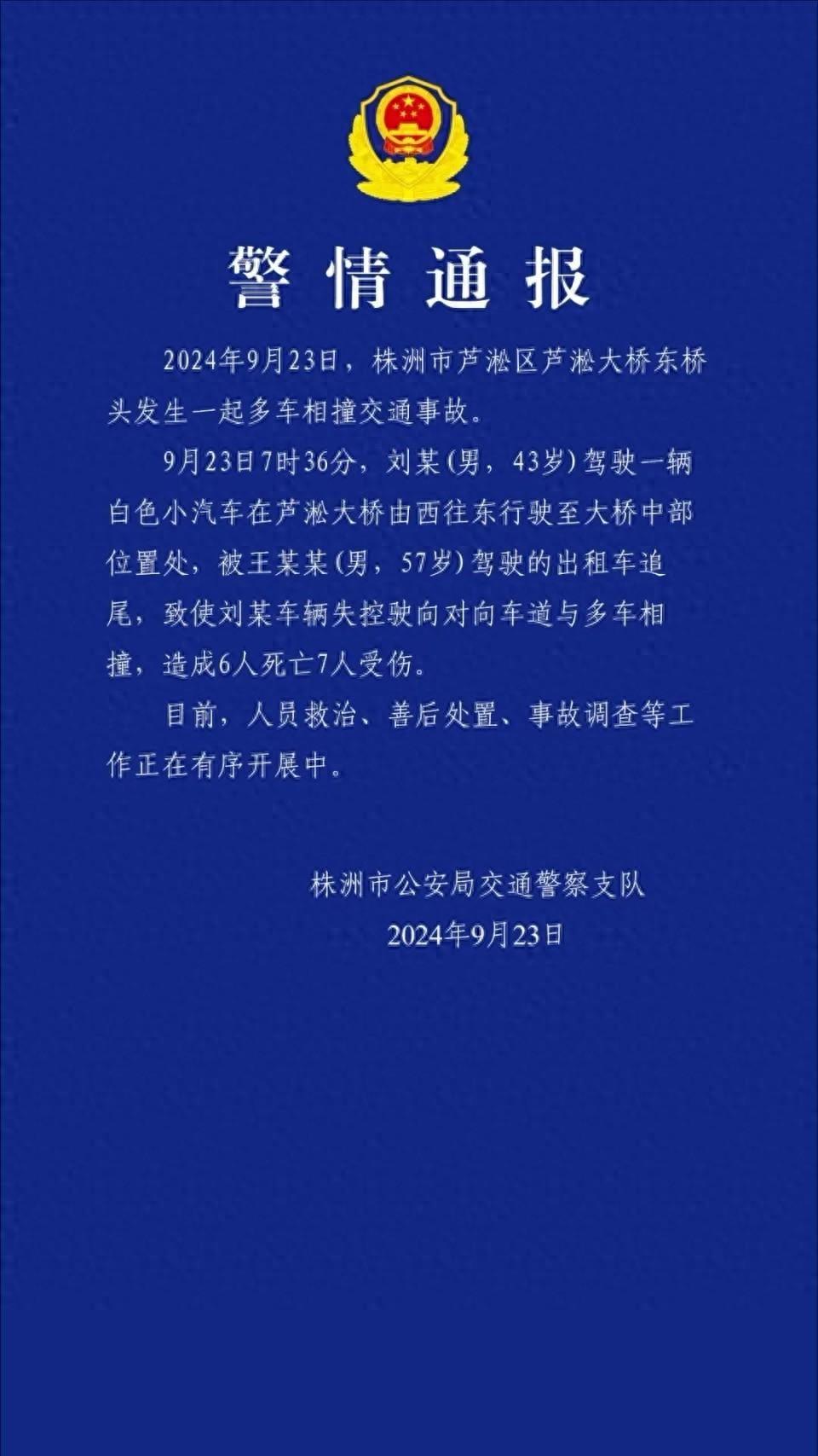 株洲芦淞大桥6死7伤事故:网约车遭追尾疑失控 极狐客服:正调查原因(图1)