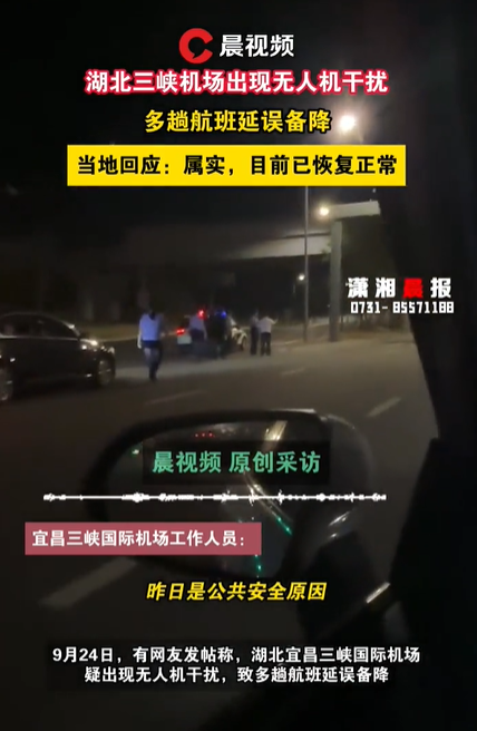 湖北三峡机场出现无人机干扰致多趟航班延误备降?当地:警方介入,目前已恢复正常(图1)