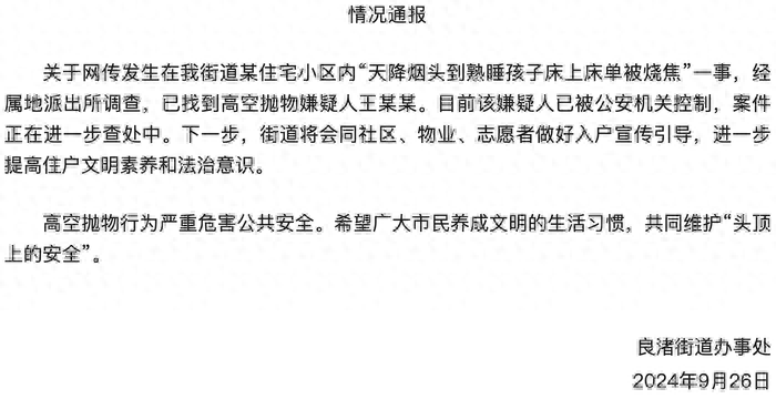 天降烟头到熟睡孩子床上致床单烧焦,通报:高空抛物嫌疑人已被控制(图1)