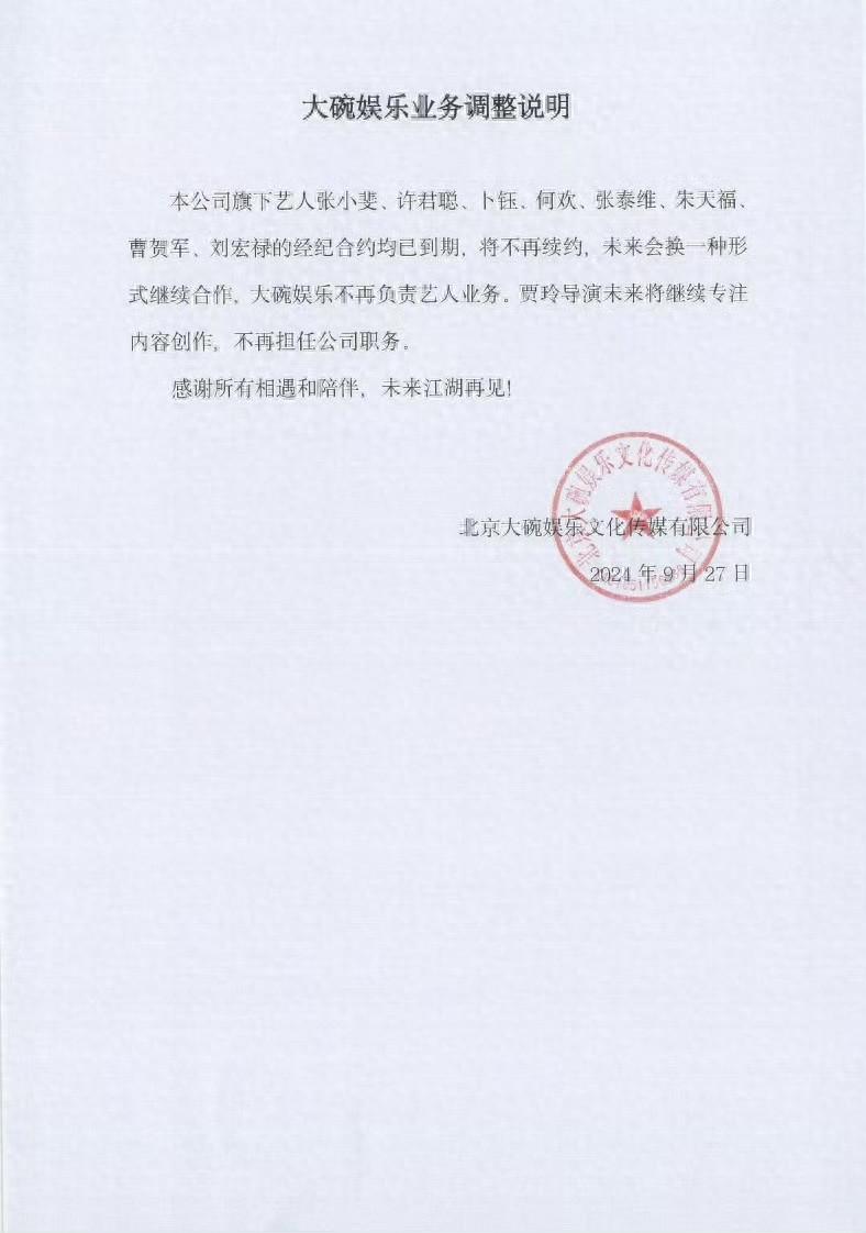 贾玲不再担任大碗娱乐职务,目前仍为公司实控人(图1)