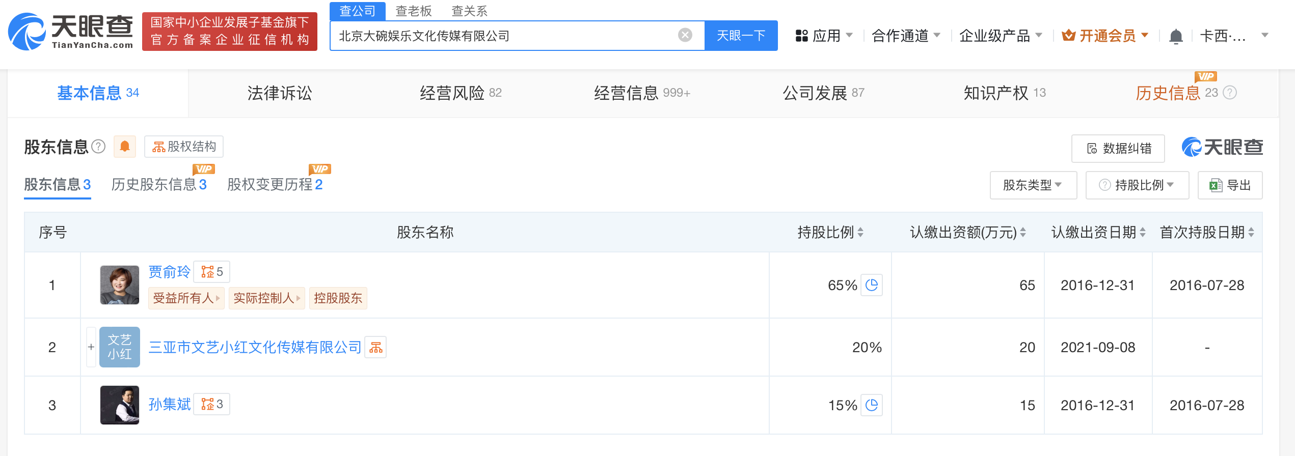 贾玲不再担任大碗娱乐职务,目前仍为公司实控人(图2)
