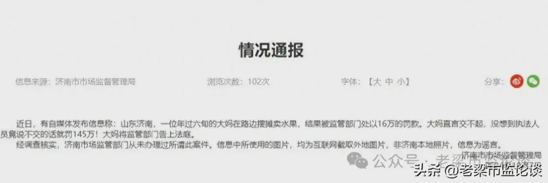 济南一大妈路边摆摊被罚145万?市监局发布情况通报:谣言!(图1)