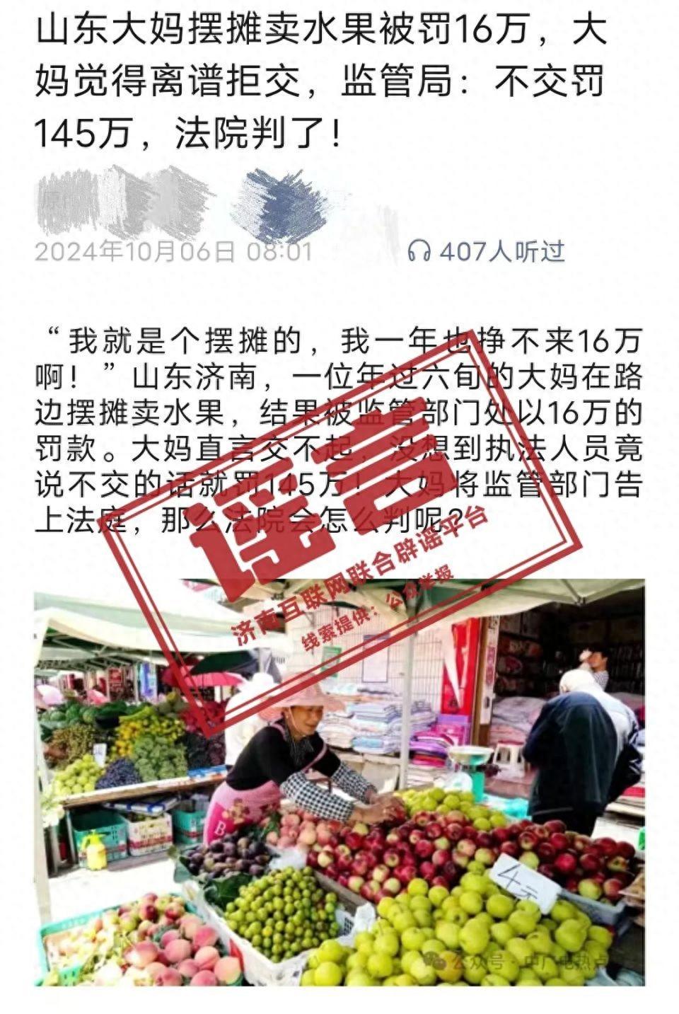 济南一大妈路边摆摊被罚145万?市监局发布情况通报:谣言!(图2)