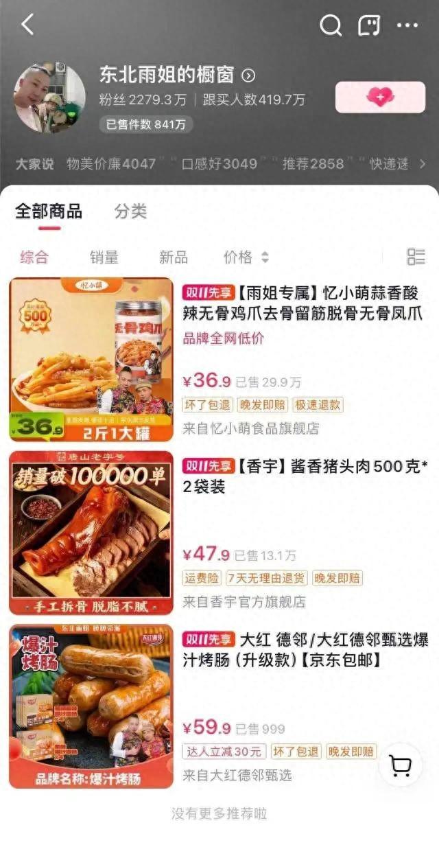 多品牌与“东北雨姐”停止合作!官方客服:总有人打扰,雨姐搬出来住了(图1)