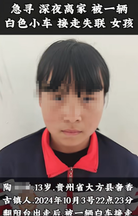 贵州毕节13岁女孩深夜翻阳台离家被白车接走七天未归,警方正赶往核实(图1)