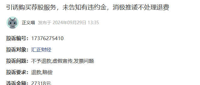 汇正财经引诱购买荐股服务,未告知有违约金,消极推诿不处理退费(图1)