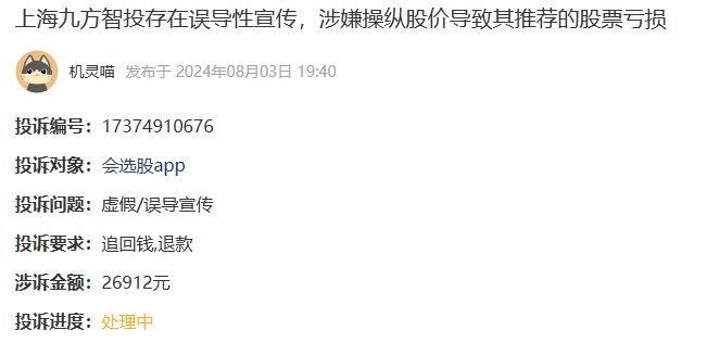 上海九方智投存在误导性宣传,涉嫌操纵股价导致其推荐的股票亏损(图1)