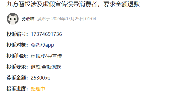 九方智投涉及虚假宣传误导消费者,要求全额退款(图1)