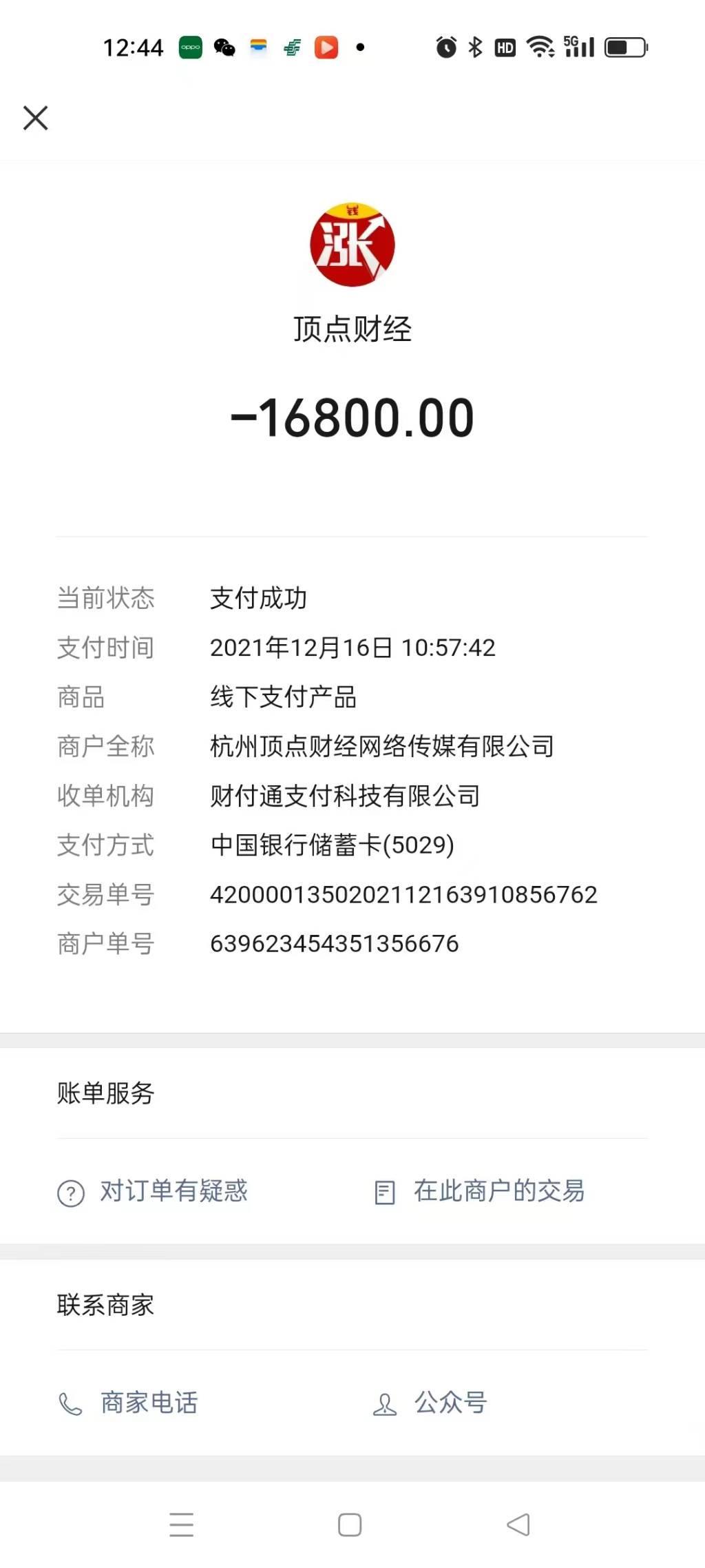 顶点财经虚假宣传诱骗软件服务费可以退款(图1)