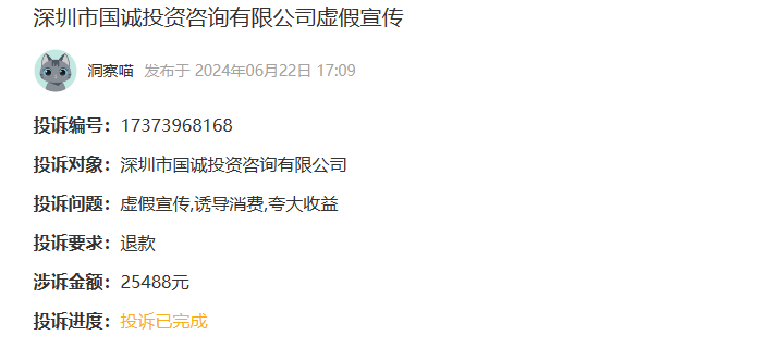 深圳市国诚投资咨询有限公司虚假宣传欺诈消费者,引诱消费怎么退款(图1)