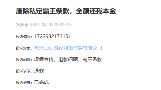 杭州顶点财经网络传媒有限公司废除私定霸王条款,全额还我本金(图1)