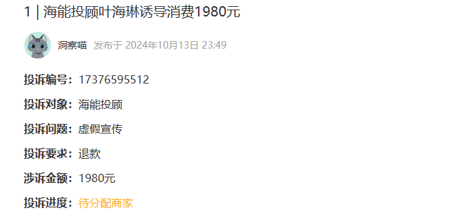 海能投顾叶海琳诱导消费1980元服务费可以退款(图1)
