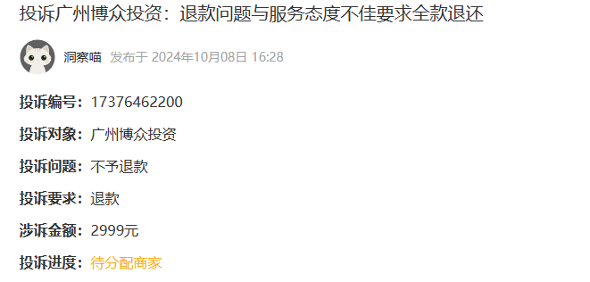 投诉广州博众投资：退款问题与服务态度不佳要求全款退还成功(图1)
