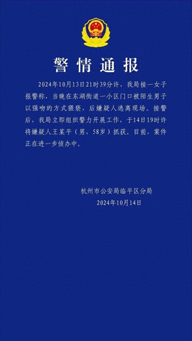 女子遭陌生男子强吻?杭州警方:已抓获58岁嫌疑人(图1)