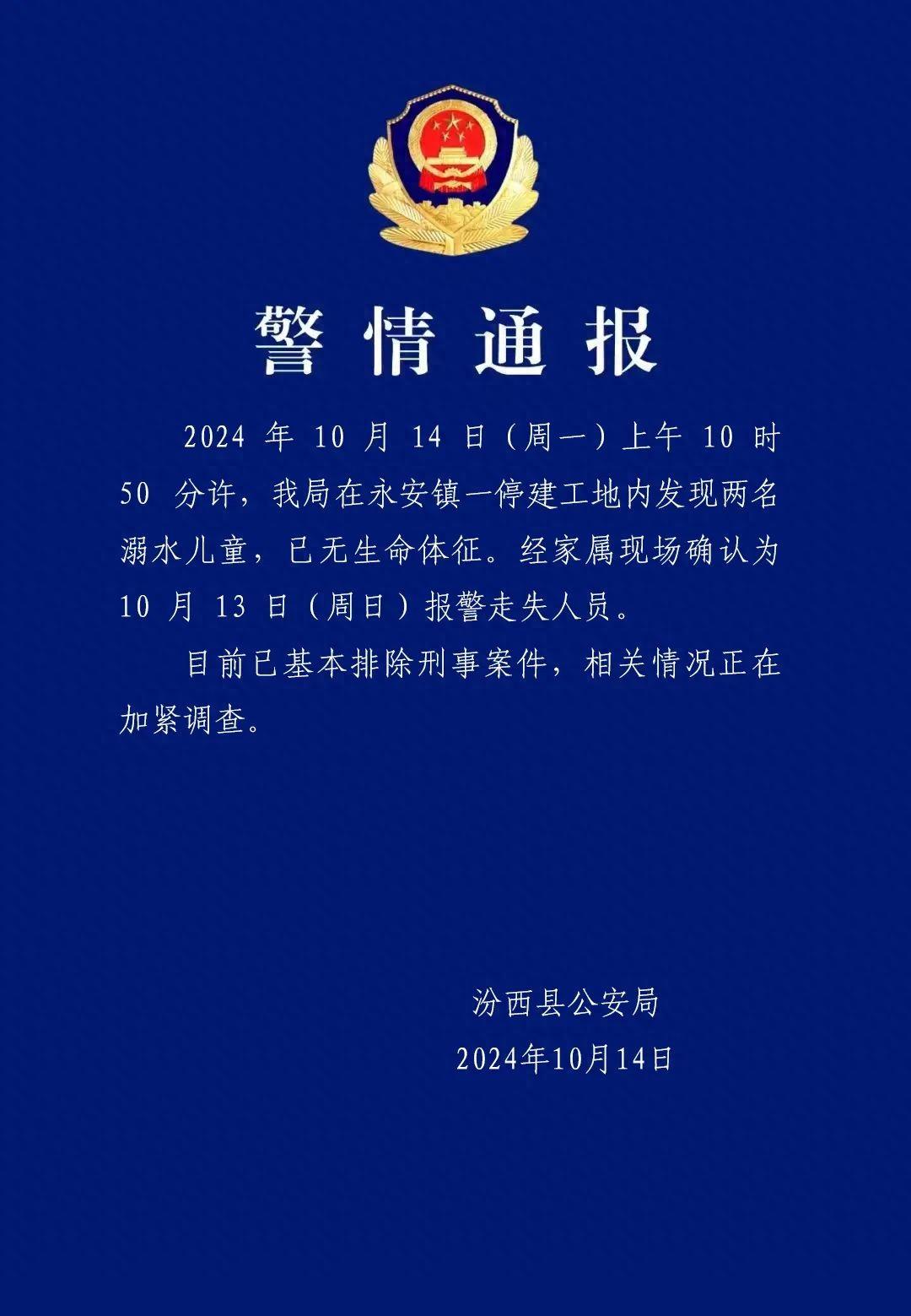 “2名小学生遗体在工地发现”,山西汾西警方深夜通报(图1)