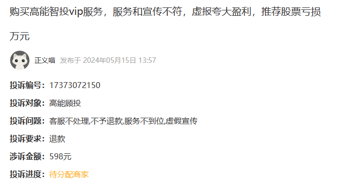 购买高能智投vip服务虚报夸大盈利推荐股票亏损万元如何退(图1)