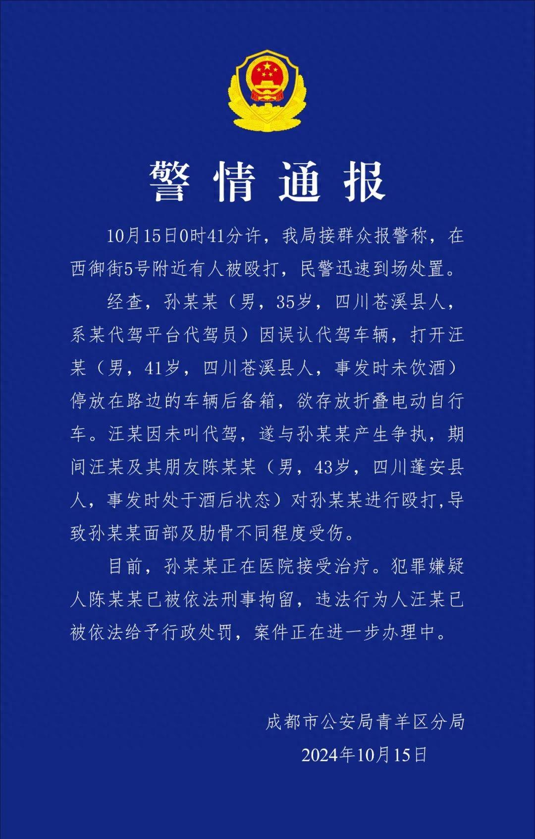 成都一35岁代驾小哥遭殴打,警方通报详情!(图1)