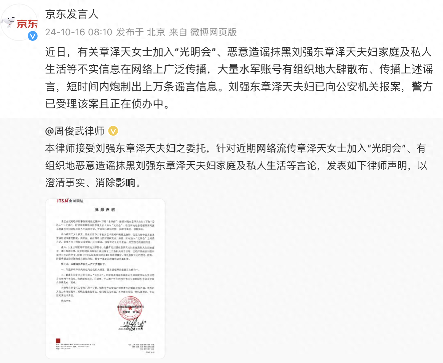 “大量水军账号有组织造谣”!刘强东、章泽天夫妇已报案 正在侦办中(图1)