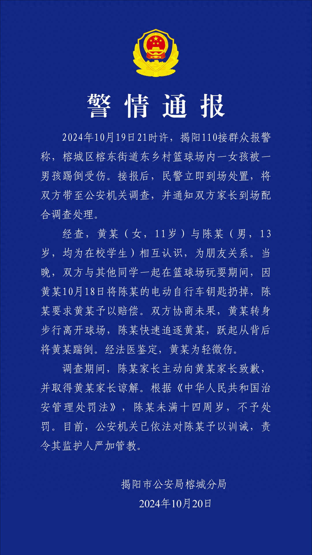 广东揭阳一男孩在篮球场上飞脚踹倒女孩,警方通报:未满十四周岁(图1)