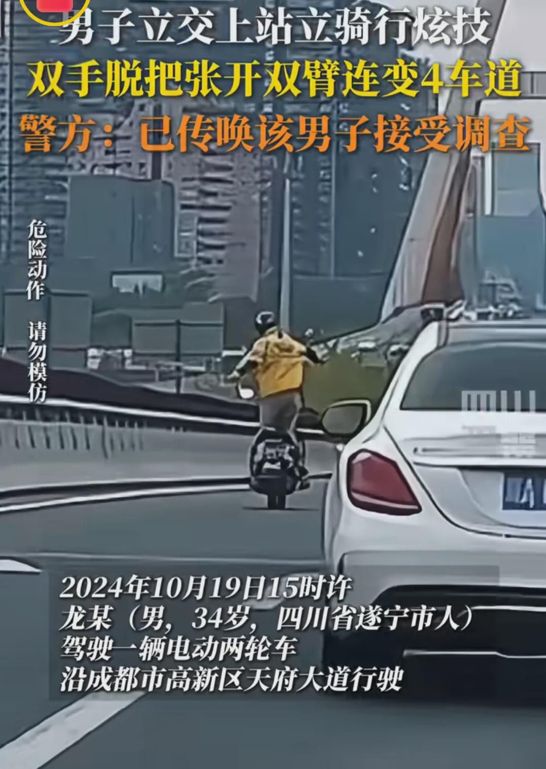 炫车技!成都一男子骑电动车双手脱离车把手站立骑行,交警通报(图1)