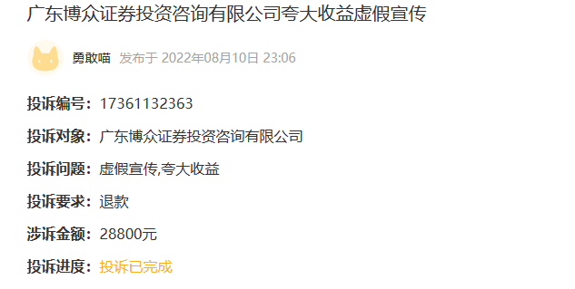 退款成功!广东博众证券投资咨询有限公司夸大收益虚假宣传已退费(图1)