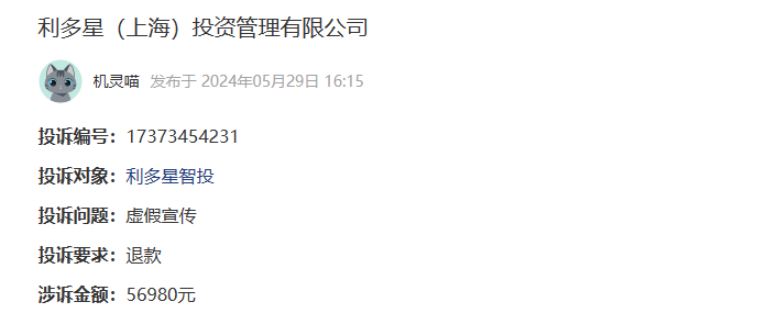 星智投退款!利多星(上海)投资管理有限公司虚假宣传导致我亏损(图1)