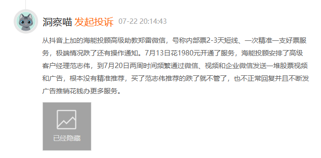 上海海能投顾服务费可以退吗?号称内部票2-3天短线都是骗人的(图1)