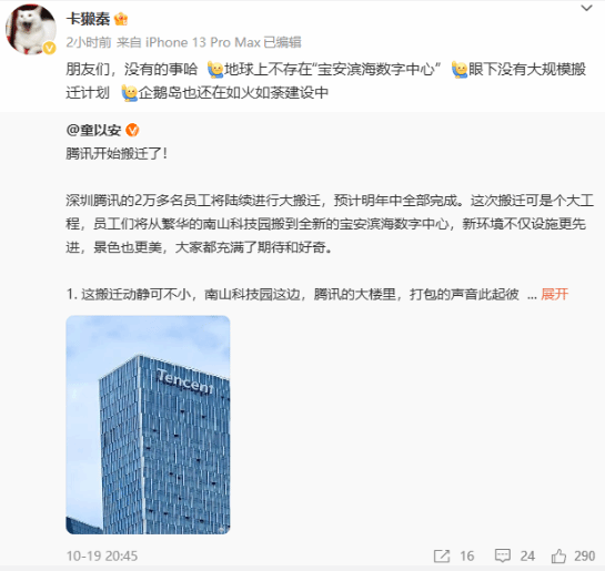 腾讯2万多名员工将搬迁？回应：没有的事(图1)