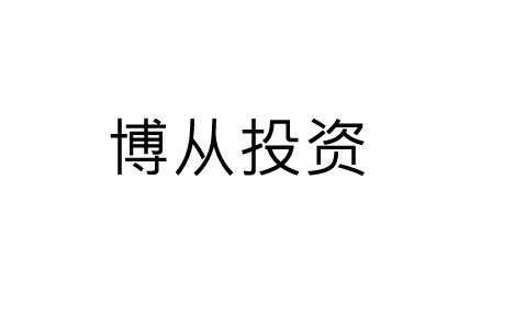 博众投资服务费可以退吗?当然可以退费,退款流程分享(图1)