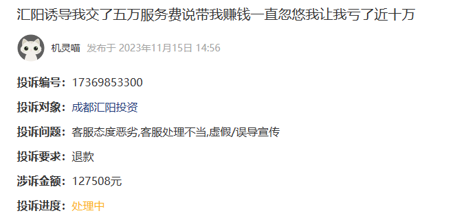 汇阳投资服务费可以退吗?答案是肯定的,诱导我交了五万服务费让我亏了近十万(图1)