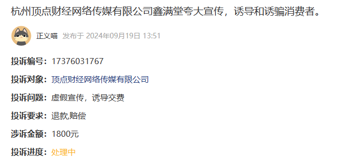 顶点财经服务费能退吗?鑫满堂夸大宣传,诱导和诱骗消费者(图1)