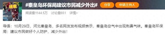 秦皇岛空气中有刺鼻气味,“好像辣椒面一样呛”!官方:建议市民减少外出(图1)