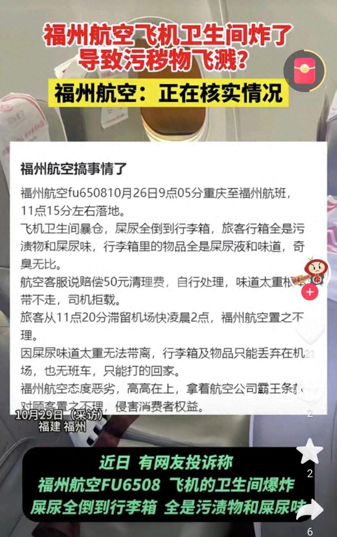 “福州航空一飞机行驶途中厕所炸了”?最新回应:未发生卫生间“爆仓”及渗漏情况(图1)