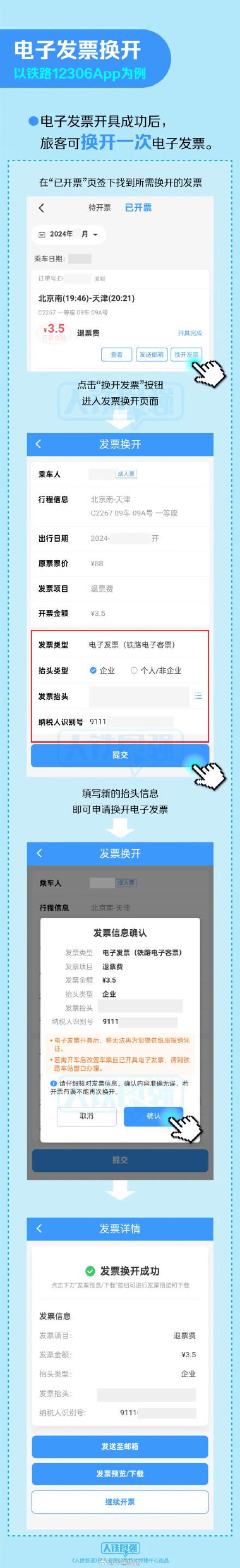 转发收藏!超实用铁路电子发票操作指南来了!(图3)