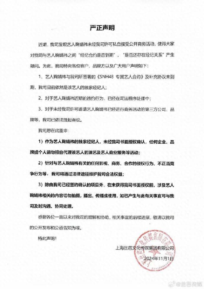 称鞠婧祎有违约行为,丝芭传媒:已在司法程序处理中(图1)
