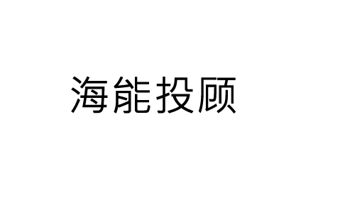 上海海能证券投资投顾服务费如何申请退回?申请退款流程公布!有法可依维权能退费(图1)