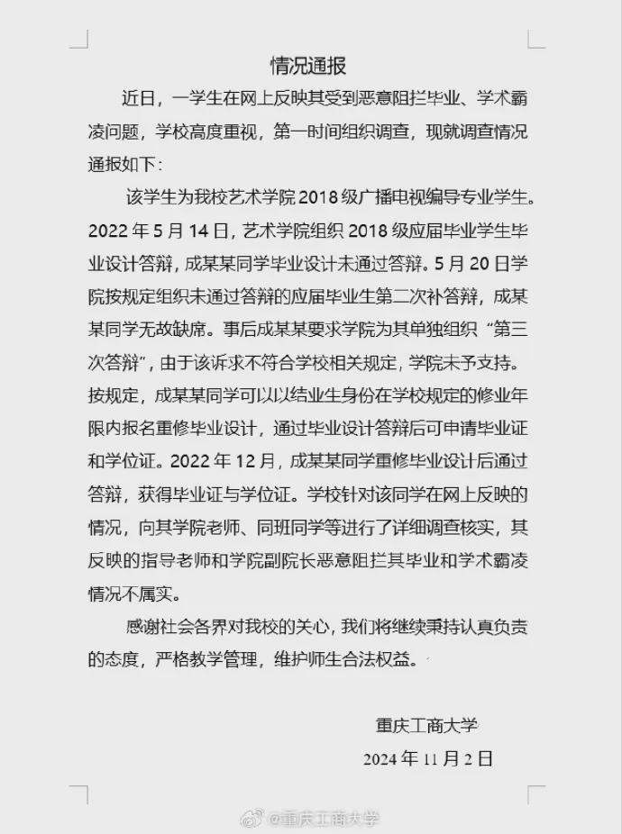 重庆工商大学通报："恶意阻拦毕业、学术霸凌"情况不属实(图1)