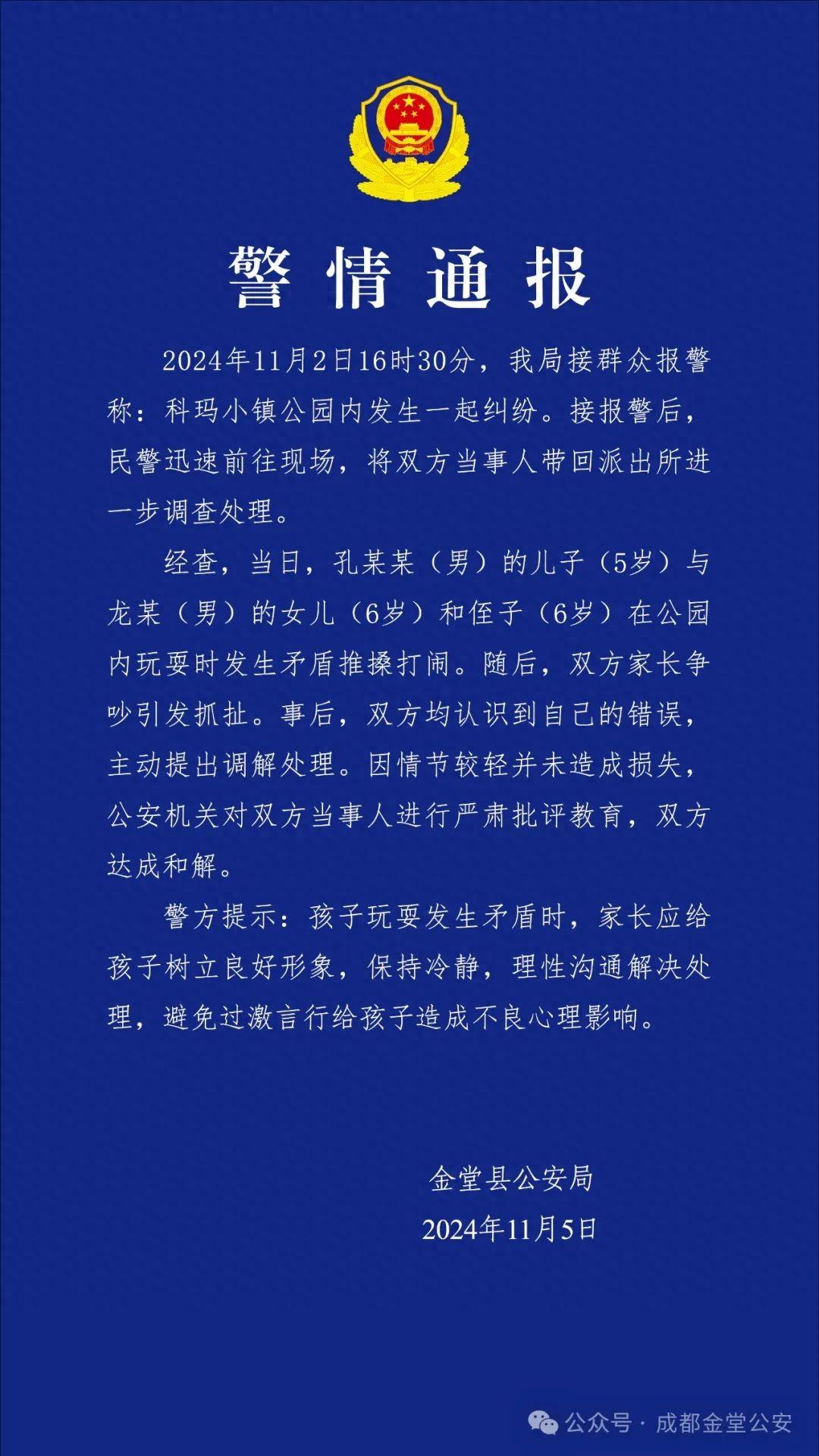 “成都三娃打闹家长先指挥后互殴”?警方通报详情(图1)