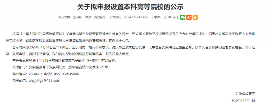 安徽两所高校拟更名大学,校方回应(图1)