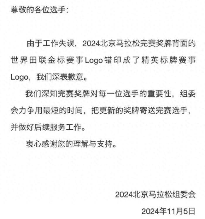 北京马拉松组委会就奖牌印错Logo致歉：将重新寄送奖牌(图1)
