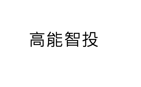 杭州高能投顾咨询有限公司?服务费是可以退的!被误导交费后亏损皆可退费!(图1)