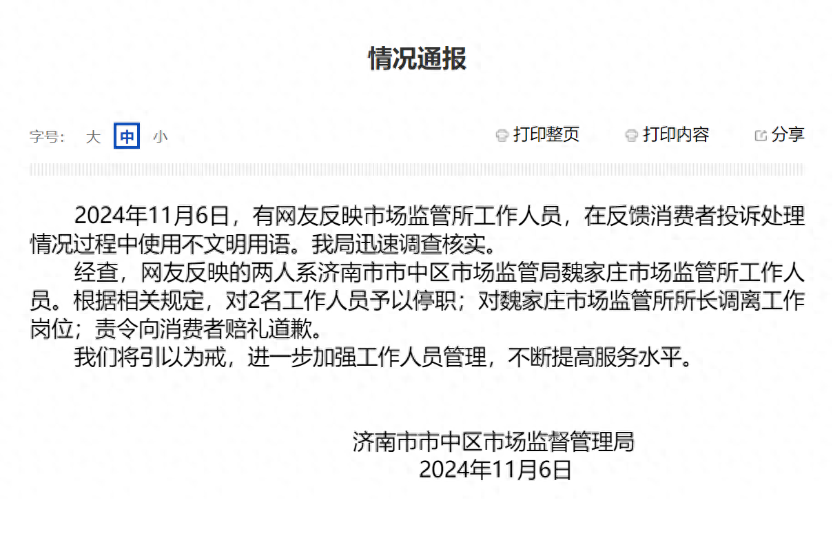济南一女子漏接电话被市监所工作人员骂“狗东西”,官方通报:停职、赔礼道歉(图1)