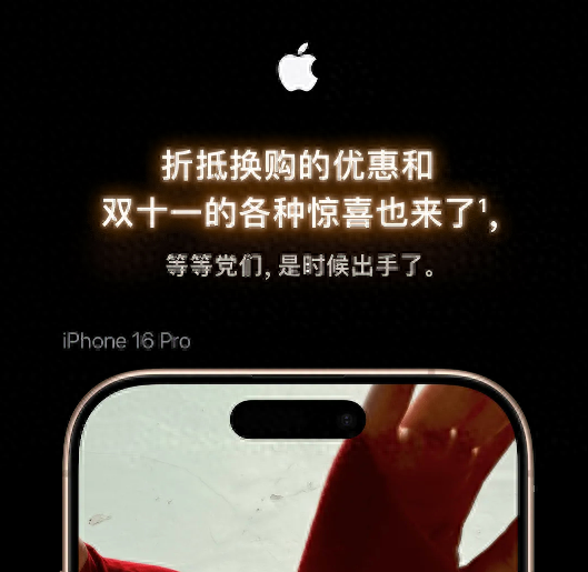 双十一苹果喊话iPhone 13/14钉子户:等等党们是时候换16 Pro了,最高可抵4400元(图1)