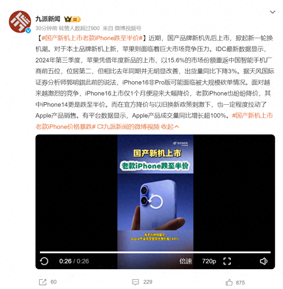 iPhone又上热搜!国产新机上市 iPhone老款跌到半价 iPhone16跳水2300元(图1)