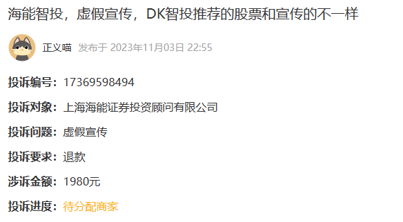 海能投顾虚假宣传退费怎么退 DK智投推荐的股票和宣传的不一样(图1)