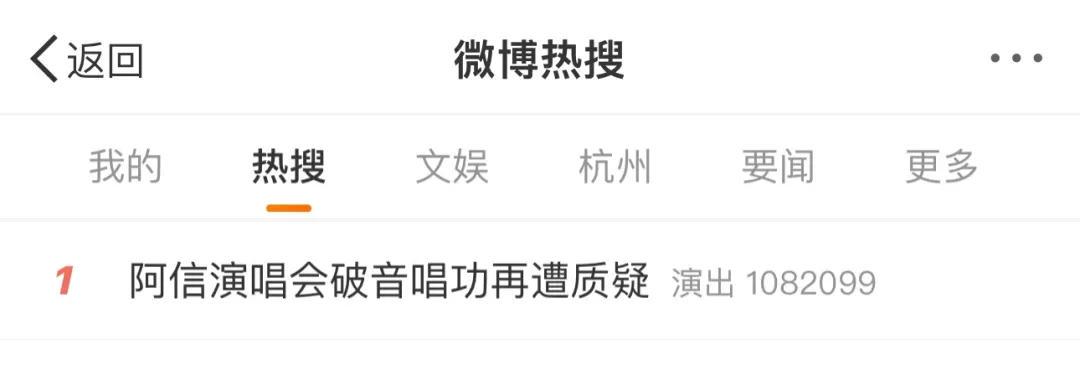 热搜第一！阿信演唱会破音唱功再遭质疑 歌迷网友争论不休！(图1)