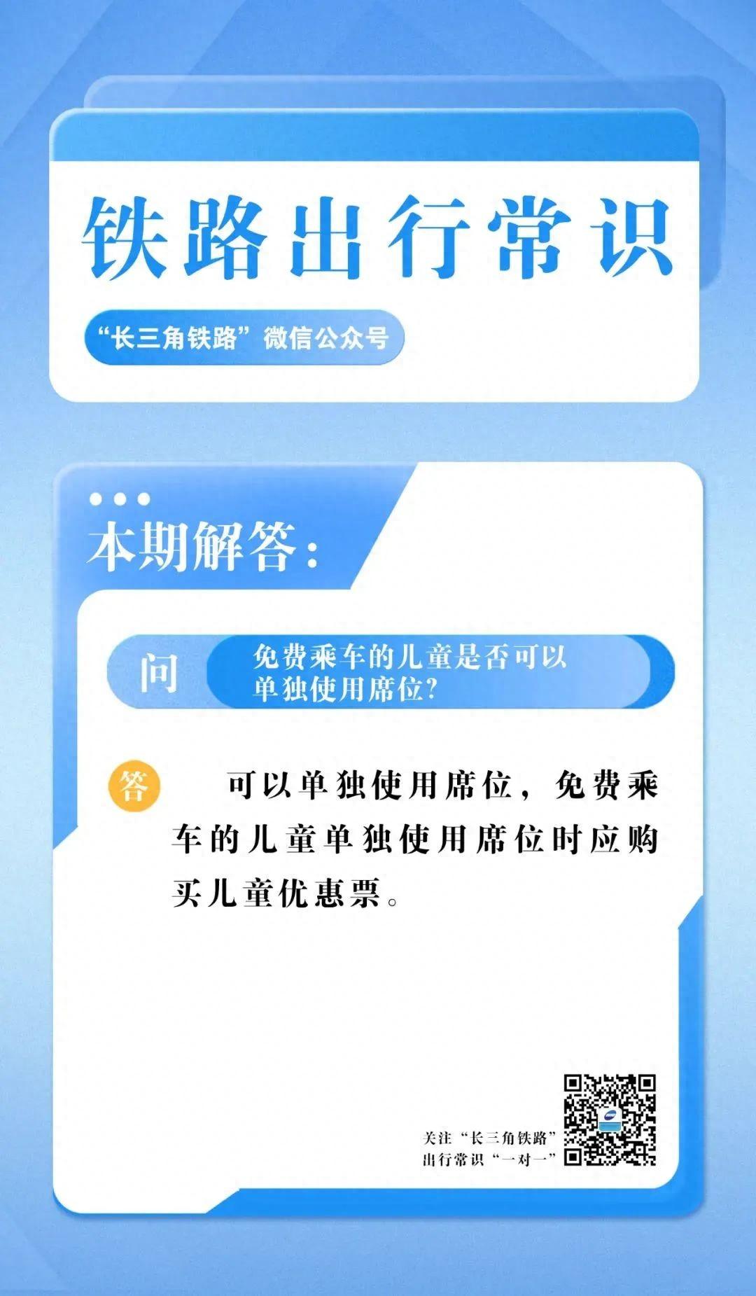 免费乘车的儿童是否可以单独使用席位?(图1)