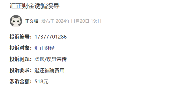 上海汇正财经诱骗误导交服务费怎么退款?(图1)