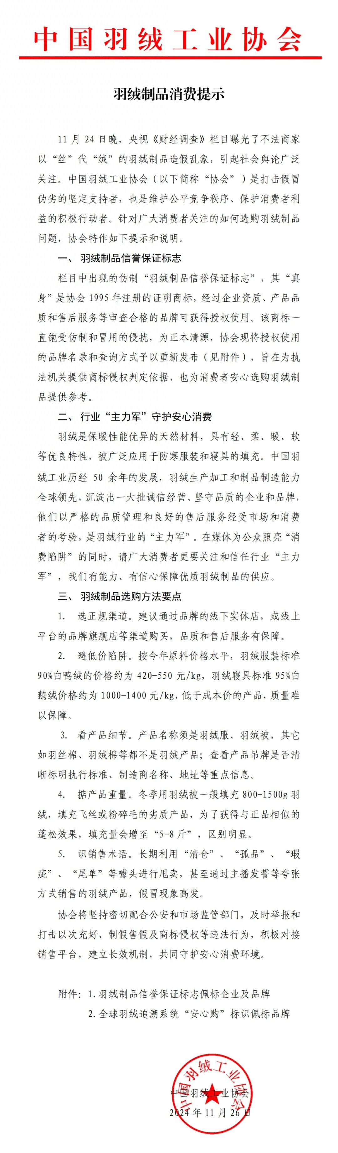 如何选购羽绒制品?中国羽绒工业协会发声!(图1)