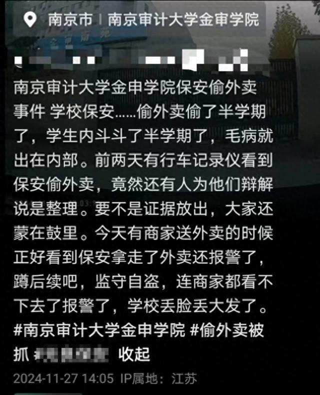 南京一高校保安偷学生外卖半学期？校方：若属实肯定处理(图1)